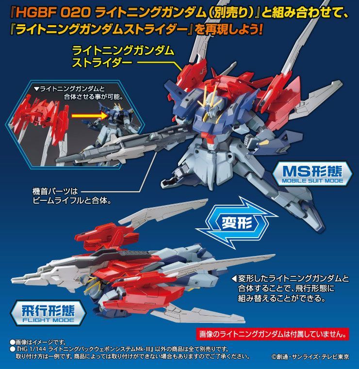 ライトニングバックウェポンシステム (HGBC) (ガンプラ