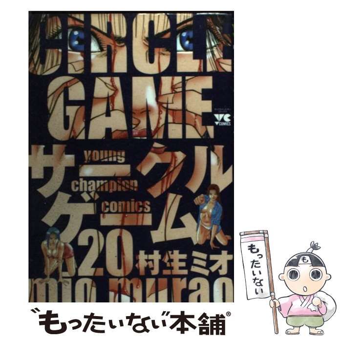 【中古】 サークルゲーム ２０/秋田書店/村生ミオ 中古】 サークルゲーム 20 （ヤングチャンピオンコミックス） / 村生