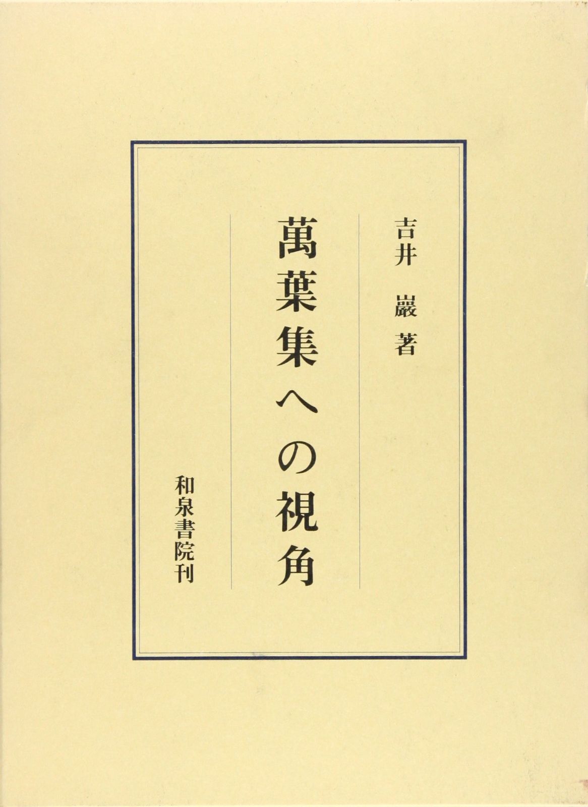 萬葉集への視角 研究叢書 93