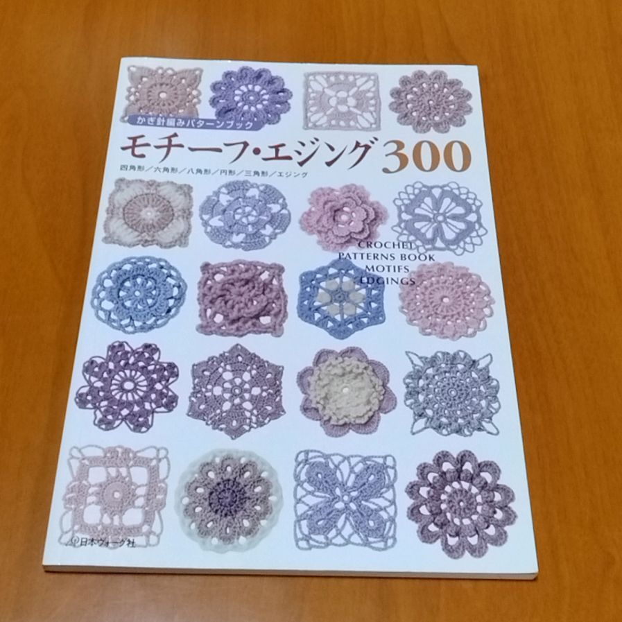 パターンブック300   連続編みモチーフ模様集　モチーフ・エジング300 パターンブック300 連続編みモチーフ模様集 モチーフ・エジング300