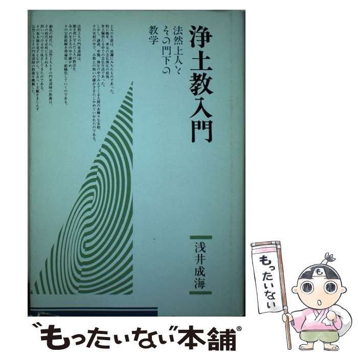 【中古】 浄土教入門 法然上人とその門下の教学/本願寺出版社/浅井成海 浄土教入門－法然上人とその門下の教学－ | 浅井成海 | 宗教入門