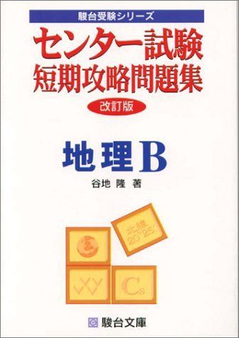 地理B (センター試験短期攻略問題集) 谷地 隆