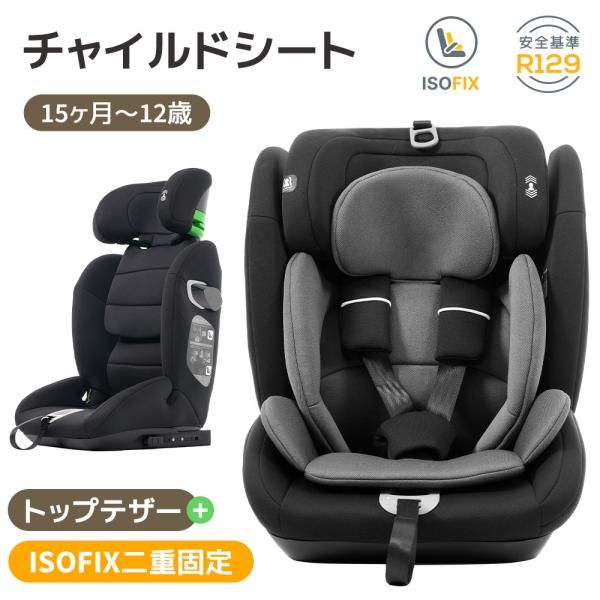 チャイルドシート15ヶ月-12歳頃 トップテザータイプ ISOFIX R129適合 76〜150cm トップテザータイプ キッズシート ベビーシート ジュニアシート 洗える 爆買