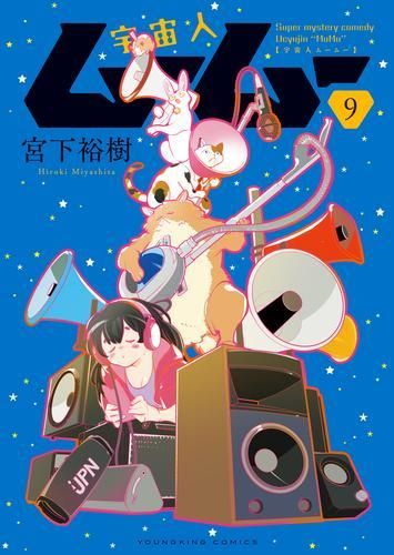 新品]宇宙人ムームー (1-9巻 最新刊)