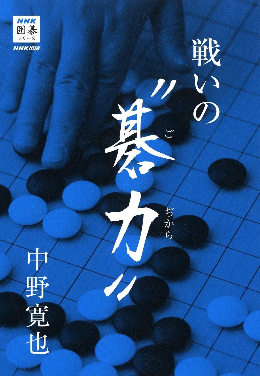 本物保証，SALE 戦いの“碁力%ﾀﾞﾌﾞﾙｸｫｰﾃ% (NHK囲碁シリーズ) その他