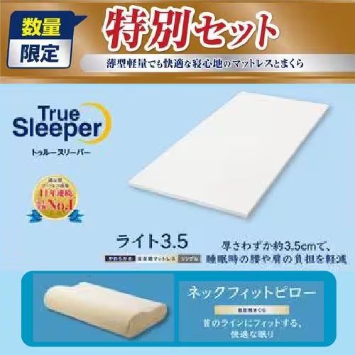 トゥルースリーパーライト＆ネックフィットピロースペシャル2点セット