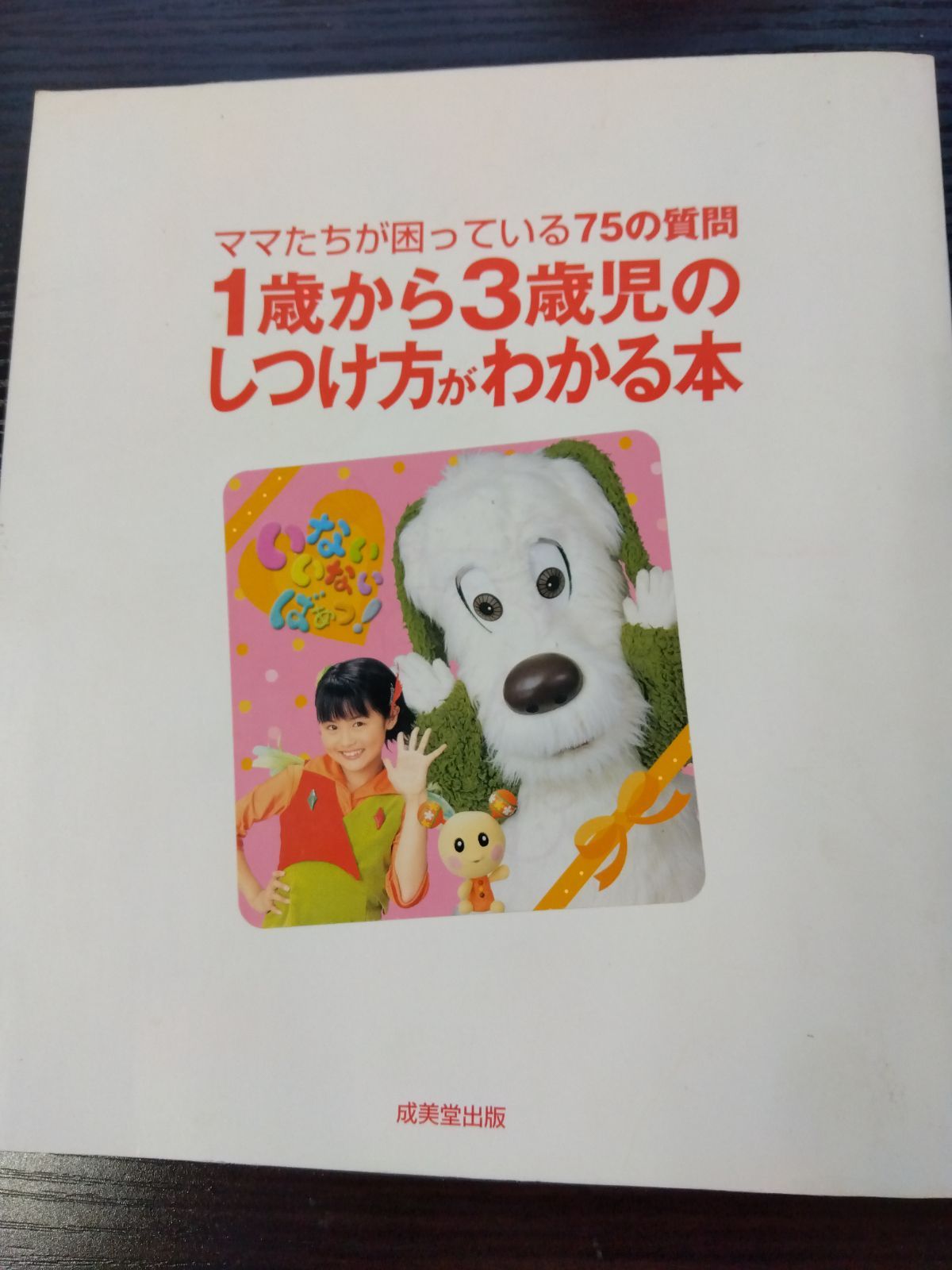 限定セール！】 1歳から3歳児のしつけ方がわかる本 住まい/暮らし