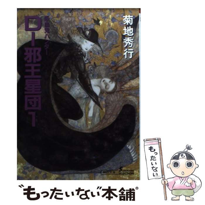 【中古】 Ｄー邪王星団 吸血鬼ハンター　１２ ３ 新版/朝日新聞出版/菊地秀行 中古】 Dー邪王星団 吸血鬼ハンター 12 3 新版/朝日新聞出版
