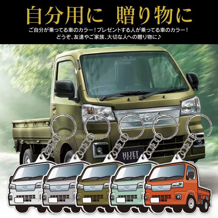 Kazu様　500系ハイゼットトラック　アクセサリー ハイゼットトラック S500P S510P 後期 エクストラ キーホルダー
