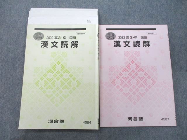 UQ25-030 河合塾 漢文読解 テキスト 2022 夏期/冬期 計2冊 14m0D