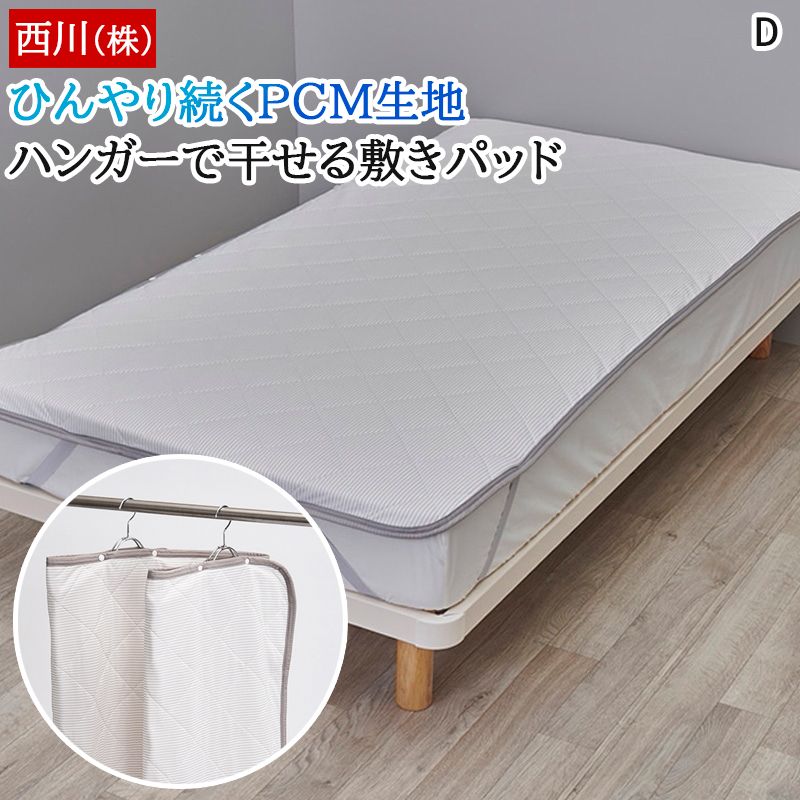 西川 敷きパッド ダブル 涼感 ひんやり PCM 温度調整生地 ハンガーで干せる 干すらく 冷感続く 敷パッド 体圧分散 クール寝具 夏 春 丸洗いOK 洗える ベッドパッド パッドシーツ ベッドパット CM04061003