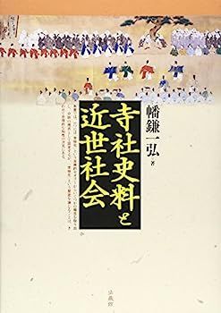 中古】寺社史料と近世社会
