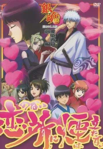 銀魂 限定盤 愛染香 限定表紙 漫画 JC「銀魂」65巻アニメDVD同梱版に収録される 『愛染香篇（前編