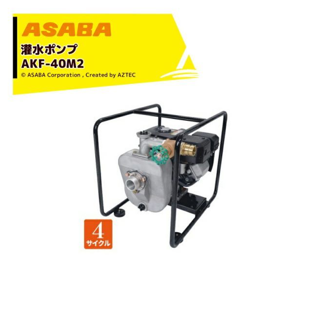 麻場 asaba 灌水ポンプ 4サイクルエンジン AKF-40M2 最大揚水量380L|min
