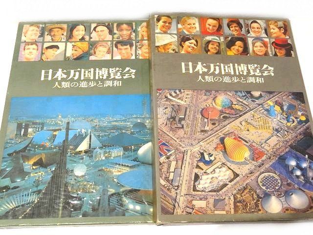 超レア☆　日本万国博覧会 人類の進歩と調和 上下巻 日本万国博覧会 人類の進歩と調和 上下巻2冊セット | 誠光社