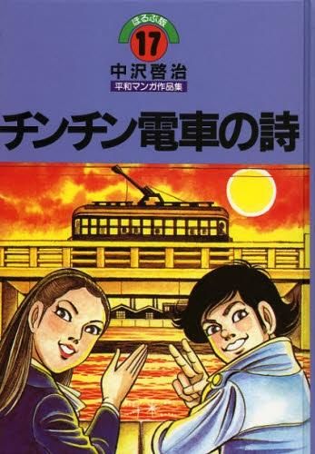 [新品]中沢啓治平和マンガ作品集　ほるぷ版　チンチン電車の詩 （1巻 全巻）