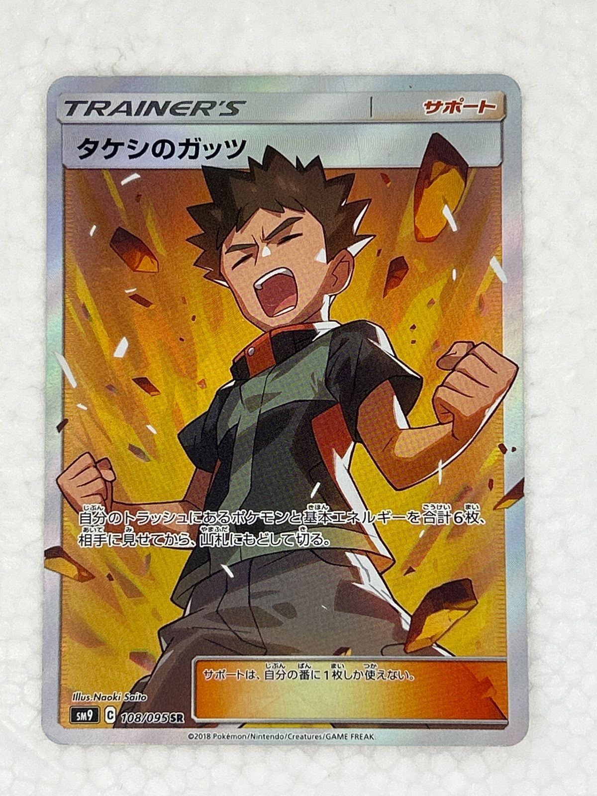PSA　タケシのガッツ、カツラの一発勝負、オリーヴの3枚セット　ポケカ 引退 PSA10】 タケシのガッツ(SR)〈108/095〉[SM9]7134 - メルカリ