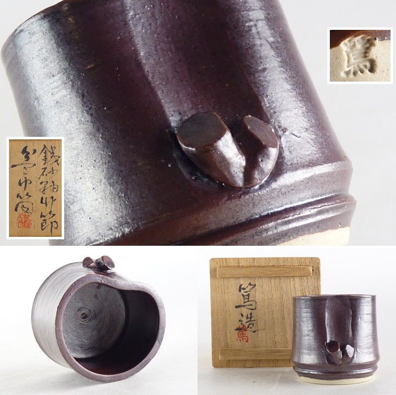 清宮 三浦篤 造 鉄砂釉 竹節 茶巾筒 共箱 高さ 約5cm 幅 約5.5cm 鉄砂釉 茶巾筒 棗 香合 茶碗 茶道具 tc2