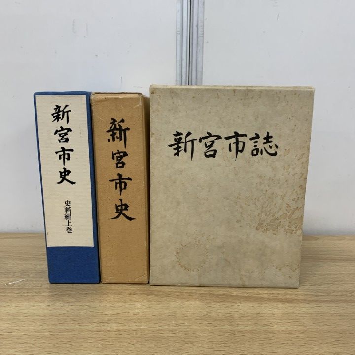 ▲01)【同梱不可】【除籍本】新宮市史+史料編上巻+市誌 計3冊セット/歴史/日本史/和歌山県/文化/民俗/考古学/出土品/地勢/気象/庶民生活/B △01)【同梱不可】【除籍本】新宮市史+史料編上巻+市誌 計3冊