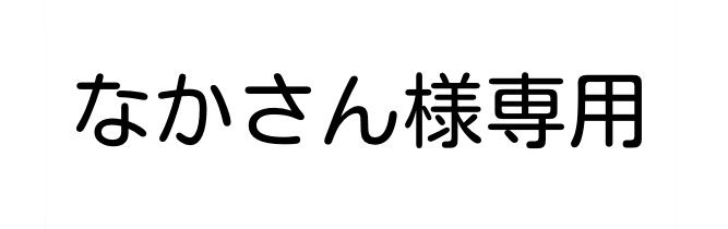 なかさん様専用 - メルカリ