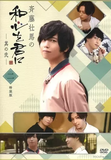 2025年最新】斉藤壮馬の和心を君に2 特装版 [DVD]の人気アイテム