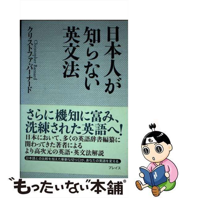 中古】 日本人が知らない英文法 / クリストファ バーナード / プレイス