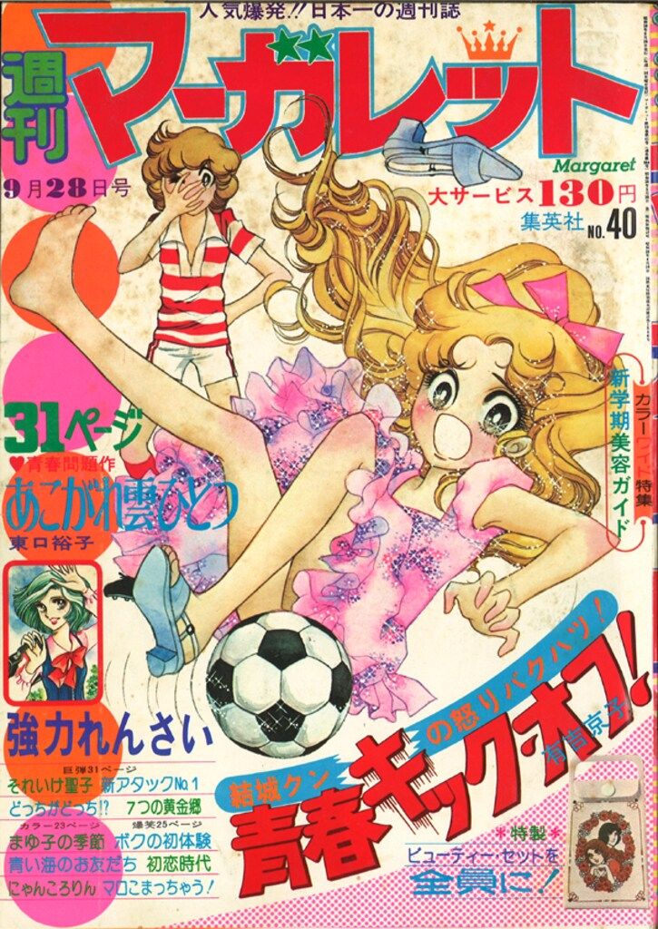 集英社 週刊マーガレット 1975年(昭和50年)09 - メルカリ