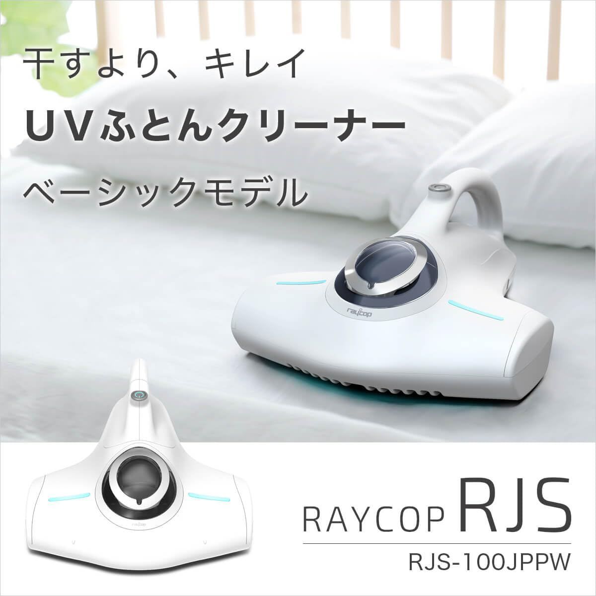 生活家電 レイコップ UV 布団クリーナー RJS新型 たたき29800回 ダニ 