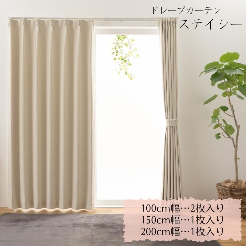 【アイボリー150×240cm1枚】 遮光2級 防炎 形状記憶 丸洗い ドレープカーテン【 ステイシー 】[uni]カーテン 遮光 遮光カーテン 防炎カーテン 防炎ラベル付き おしゃれ 遮光カーテン 北欧 厚手(#