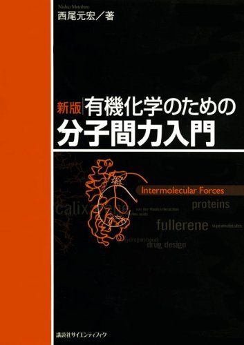 新版 有機化学のための分子間力入門 (KS化学専門書)