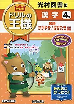 【中古】【非常に良い】教科書ドリルの王様光村漢字4年