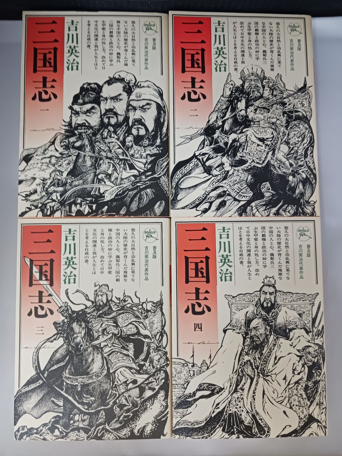 美品【三国志】吉川英治 全巻セット 10巻 三国志 全10巻 吉川英治 六興出版 1990年初版 - メルカリ