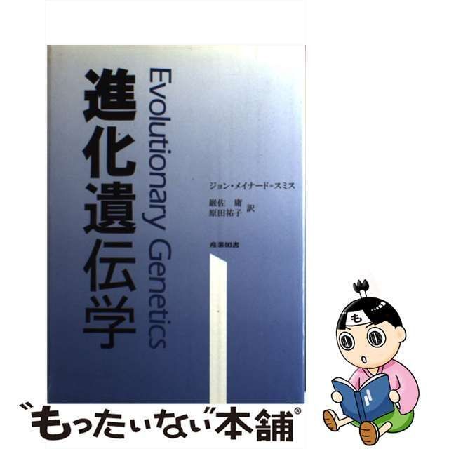 中古】 進化遺伝学 / ジョン・メイナード=スミス、巌佐庸 原田祐子