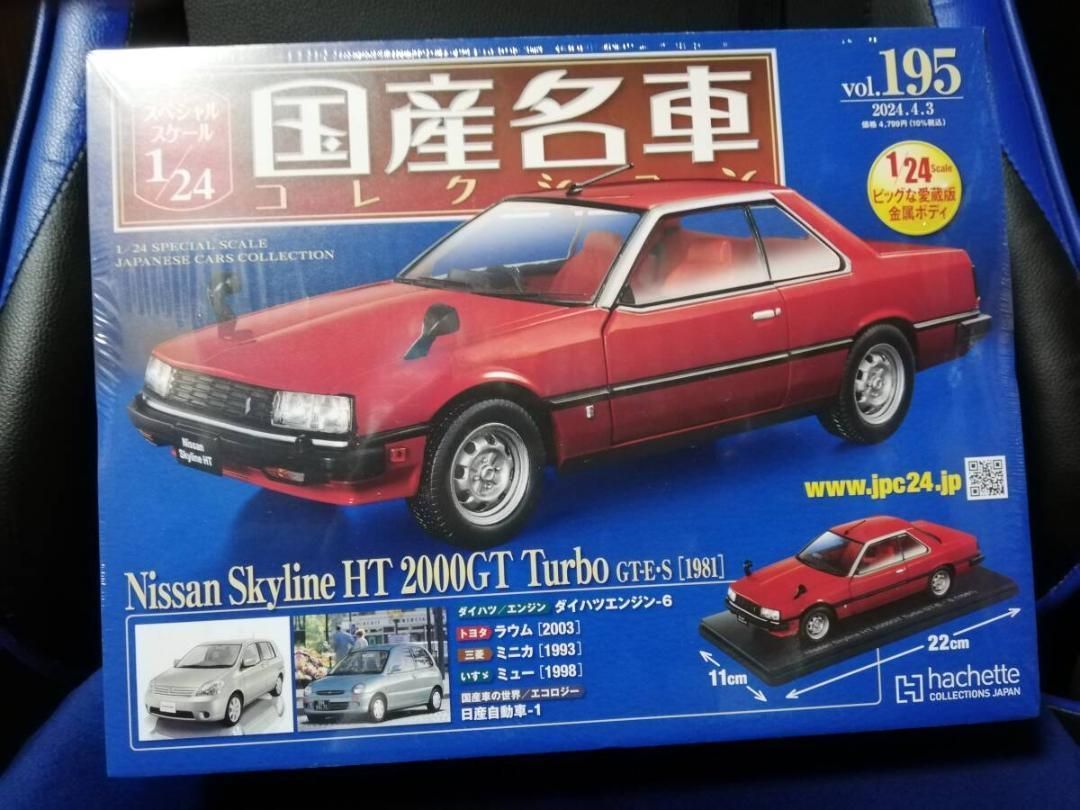 スペシャルスケール1/24国産名車コレクション(195) 日産
