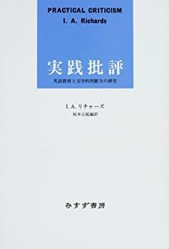 【中古-非常に良い】 実践批評 英語教育と文学的判断力の研究
