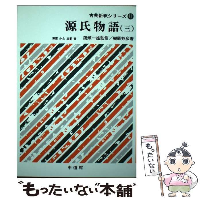 源氏物語 3 (古典新釈シリーズ) Amazon.co.jp: 文法全解源氏物語 3 新装・二色版 (古典解釈