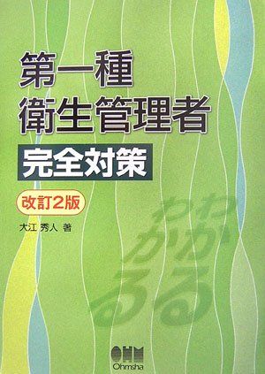 第一種衛生管理者完全対策 改訂2版／大江 秀人