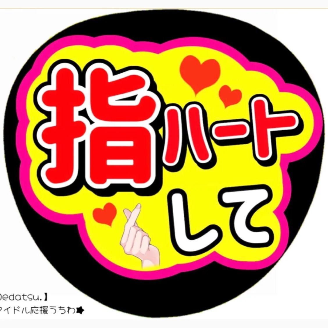 指ハートして○ライブグッズ○ファンサうちわ○ジャニーズ