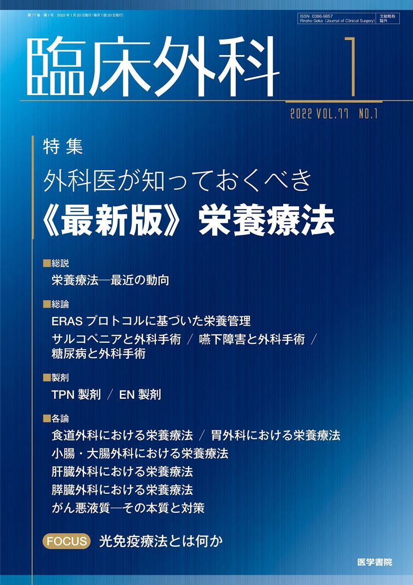 臨床外科 2022年1月号 特集 外科医が知っておくべき 《最新版》栄養療法 [雑誌]