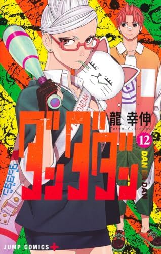 ダンダダン 全12巻セット 龍幸伸 JC PLUS ダンダダン 全巻セット 龍幸伸｜Yahoo!フリマ（旧PayPayフリマ）