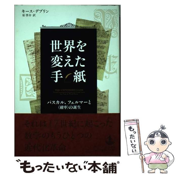 中古】 世界を変えた手紙 パスカル、フェルマーと〈確率〉の誕生