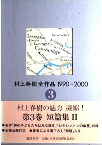 村上春樹全作品 1990~2000 第２期 全7巻セット 帯付き 村上春樹全作品 1990~2000 全7巻セット (村上春樹全作品1990~200