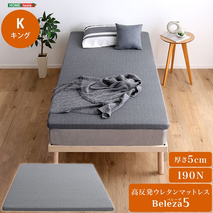キング 高反発ウレタンマットレス 洗えるカバー マットレストッパー 敷布団 高反発 Beleza5-ベレーザ ファイブ- 2801