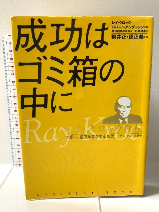 成功はゴミ箱の中に: レイ・クロック自伝 世界一、億万長者を