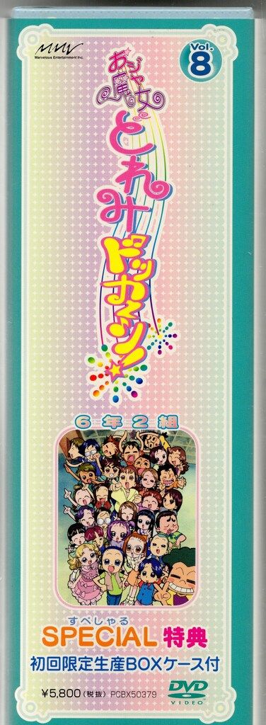 アニメDVD 初回)おジャ魔女どれみ ドッカーン! 8 - メルカリ