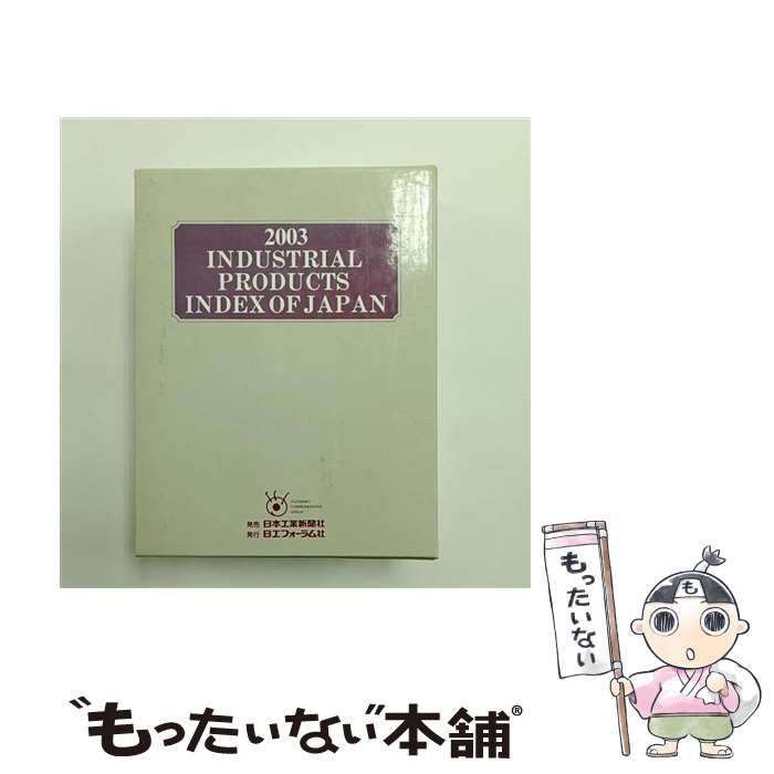 日本工業製品総覧 2003年版 索引あり | 日工フォーラム社 | 日工フォーラム社