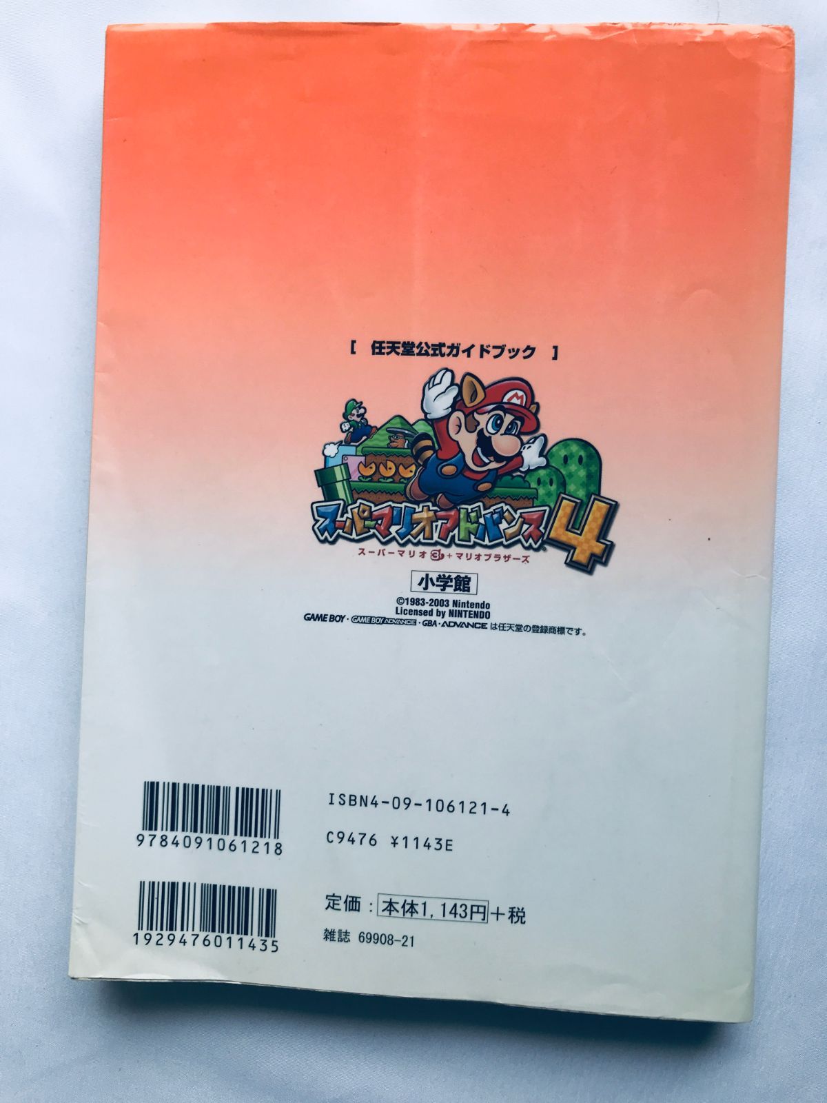 スーパーマリオアドバンス4 任天堂公式ガイドブック 攻略本 初版 Super 