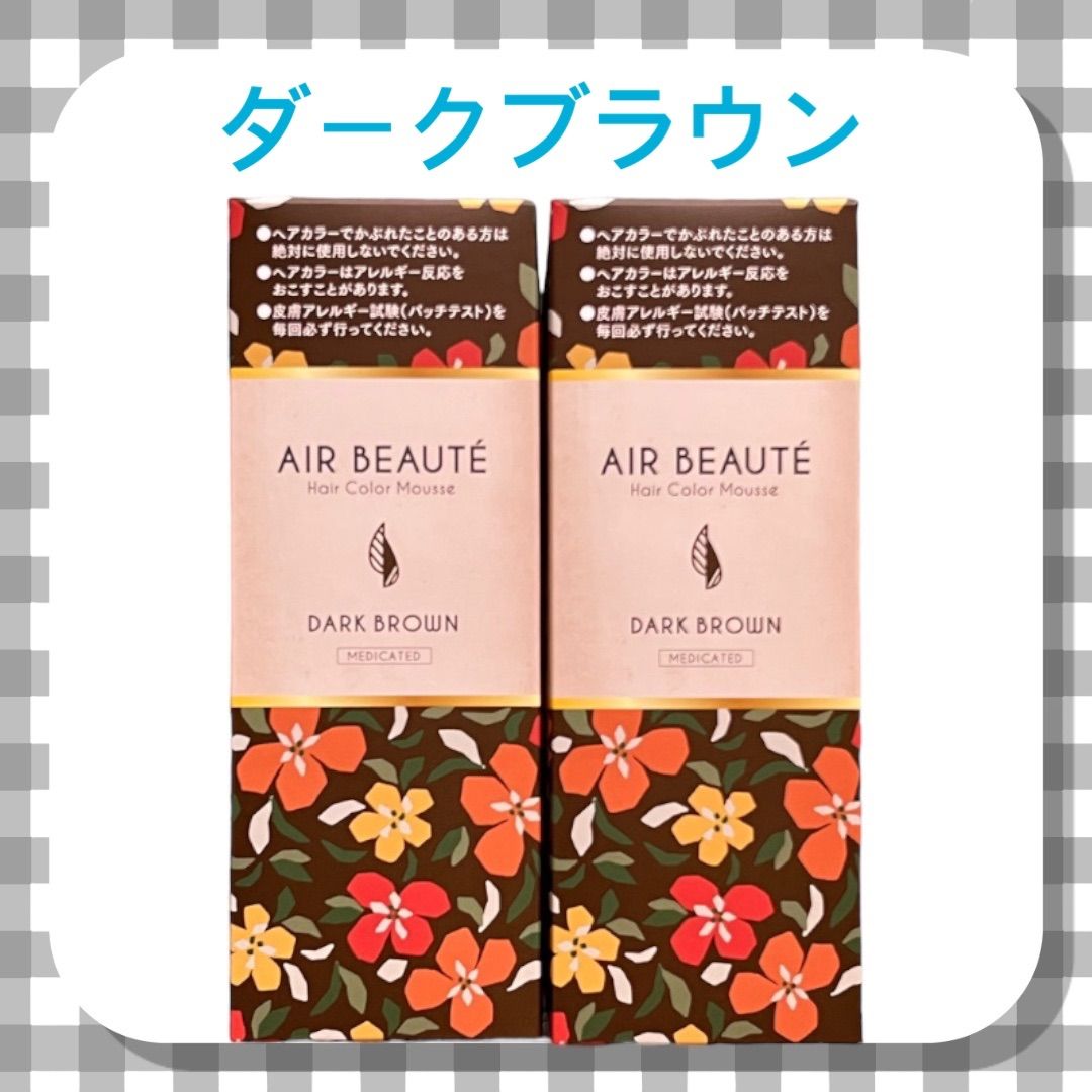 2本 ダークブラウン エールボーテ 白髪染め 泡タイプ 脱色剤フリー AIR