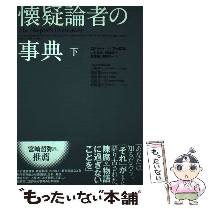 中古】 懐疑論者の事典 下 / ロバート・T.キャロル、小久保温