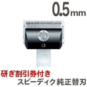 スピーディクバリカン用 替刃 0.5mm　研ぎ100円値引券付き！ 頭髪用バリカン ・ 犬用バリカン 替刃 【TG】